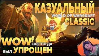 КАЗУАЛЬНЫЙ World of Warcraft Classic