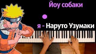 MC Norman - Наруто Узумаки ● караоке  PIANO_KARAOKE ● ᴴᴰ + НОТЫ & MIDI