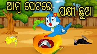 Amba Petare Pakhi Chua  Odia Cartoon Odia Bird Stories Odia Chadhei Gapa Odia Moral Story