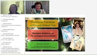 «Сказкотерапия отношений». Разговор о новой книге Валерии Амбросовой «Те которые вспомнили».