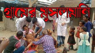 গ্রামগঞ্জে  মুসলমানি musolmani very important  for muslim Circumcision  Sunnah  Muslim Area