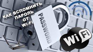 Как вспомнить пароль от Wi-Fi