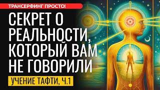 КАК УСТРОЕНА РЕАЛЬНОСТЬ? ПРОГУЛКА В СНОВИДЕНИЯХ. Тафти Жрица часть 1. 2024 Трансерфинг просто