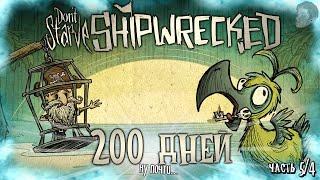 200 ДНЕЙ ВЫЖИВАНИЯ В ДОНТ СТАРВ ШИПРЕКТ Dont Starve Shipwrecked 200 дней выживания Часть 54