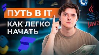 КАК ЛЕГКО ВОЙТИ В IT И БЫСТРО ВЫРАСТИ В ЭТОЙ СФЕРЕ? ПЯТЬ СОВЕТОВ ОТ ОПЫТНОГО РАЗРАБОТЧИКА