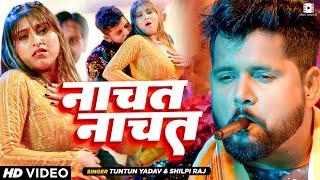 #Video  #टुनटुन यादव शिल्पी राज  नाचत नाचत  #Tuntun Yadav #Shilpi Raj  Bhojpuri New Song 2023