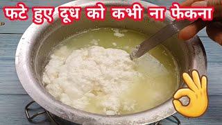 वीडियो देखने के बाद पड़ोसी के घर से भी फटा दूध माँग लाओगेफटे दूधकी महंगी रेसिपी  new Paneer Recipe