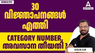 Kerala PSC New Notification 2024  CATEGORY NUMBER അവസാന തീയതി ? By Arun Sir