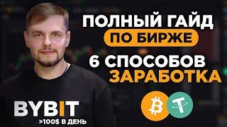 How to EARN on ByBit in 2023? FULL Instructions and SIMPLE Ways to Income on Bybit from $100 per day