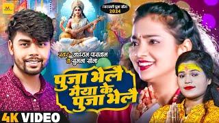 #Video  पुजा भेलै मैया के पुजा भेलै  #Jayram Paswan & #Suman Sona  #Sarswati Puja Geet 2024