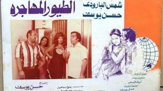 الفيلم العربي الطيور المهاجرة  شمس البارودي و حسن يوسف إنتاج ١٩٧٨
