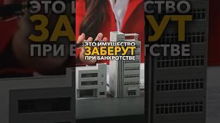 Какое имущество заберут при банкротстве? #небытьдолжником #банкротствофизлиц #антиколлекторы