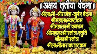 अक्षय तृतीया २०२३ वंदना II श्रीलक्ष्मी स्तोत्र स्तुति वंदना II जो दिलाते हैं धनवृद्धि  के अवसर