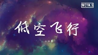 小头菜 - 低空飞行 Cover 沈以诚【動態歌詞Lyrics Video】