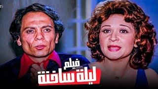 الفيلم العربي الكوميدي - فيلم ليلة ساخنة - بطولة عادل إمام ولبلبة - للكبار فقط