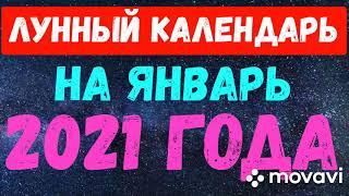 Лунный календарь на январь 2021год. Фазы Луны благоприятные и неблагоприятные дни месяца.