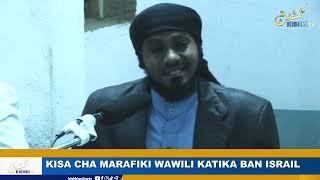 KISA CHA MARAFIKI WAWILI KATIKA BAN ISRAIL MUHADHARA SHEIKH KISHK