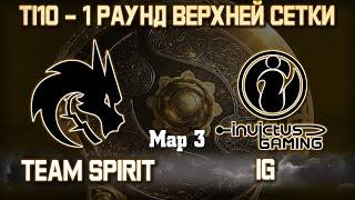 TEAM SPIRIT vs IG - 3 карта  Bo3 - 1-й Раунд Винеров  The International 10 Lex & 4ce + Аналитика