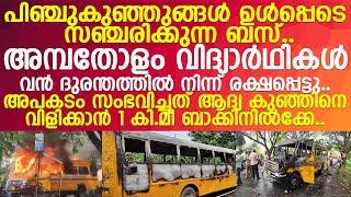 പിഞ്ചുകുഞ്ഞുങ്ങൾ പോലും തലനാഴിഴക്ക് രക്ഷപ്പെട്ട എറണാകുളത്തെ സ്കൂൾ ബസ് തീപിടുത്തം..  l Ernakulam