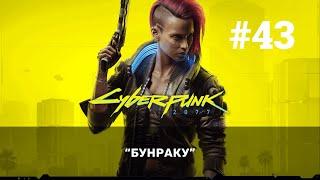 #43 Бунраку Cyberpunk 2077 Прохождение без комментариев GFN RTX