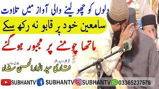 Qari Syed Anwar Ul Hassan Shah Best Voice Tilawat  SUBHAN TV