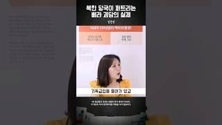 수용자들 탈옥 돕는 한국발 북한 삐라 #강은정