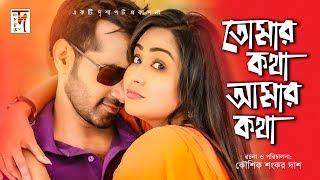 Bangla Romantic Drama  Tomar Kotha Amar Kotha  Sojol  Momo  by Kaushik Sankar Das  2018