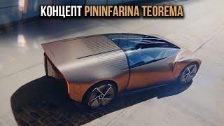 Концепт Pininfarina Teorema - представление автомобиля будущего