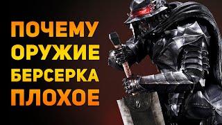 ПОЧЕМУ ОРУЖИЕ ГАТСА ПЛОХОЕ?  Берсерк  Ammunition Time