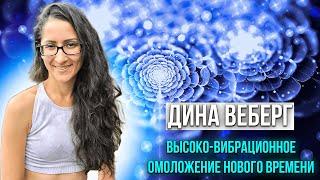  Высоко-вибрационное омоложение нового времени ️Дина Веберг