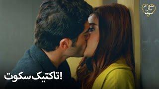 Eshgh Harf Halish Nemishe EP 81  مورات با یک بوسه حیات را ساکت کرد