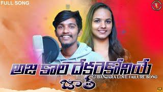 అజకల దేకరే కొని ఏ జాత  Ajakala dekare koni a jath  Banjara love song  NP lover & Sonu singh 