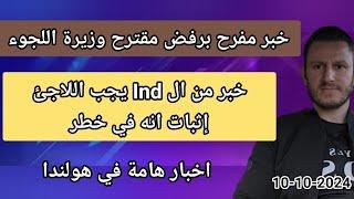 خبر مفرح برفض مقترح وزيرة اللجوء - يجب عاللاجئ إثبات انه بخطر لتقديم لجوء