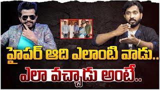 హైపర్ ఎలాంటి వాడు.. ఎలా వచ్చాడు అంటే.. Adhire Abhi Comments on Hyper Aadhi  Leo Entertainment