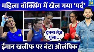 Paris Olympics में बड़ी Controversy  Boxer Imane Khelif Women हैं या Male? Gender  Biological Male