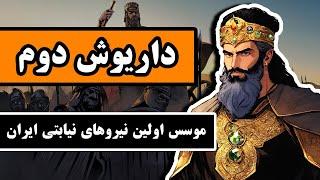 داریوش دوم هخامنشی  موسس اولین نیروهای نیابتی ایران