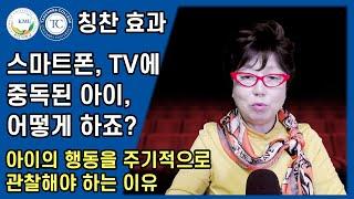 스마트폰 TV에 중독된 아이 어떻게 해야 할까?  아이의 행동을 주기적으로 관찰해야 하는 이유  눈으로 읽는 아이의 습관을 바꾸는 칭찬 효과  국민대 허영림 교수