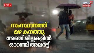 LIVE  Kerala Rain 2024  Rain Updates  Monsoon Kerala  Kerala Rain Alert  Kerala Rain Damage