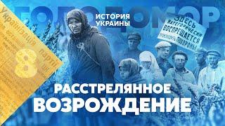 Украина. Расстрелянное возрождение. Голодомор