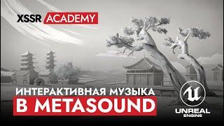 Интерактивная музыка в Unreal Engine 5 MetaSound