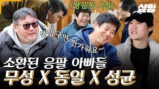 #바퀴달린집3 쌍문동 아버지들의 만남 최무성 X 성동일 X 김성균의 역대급 케미