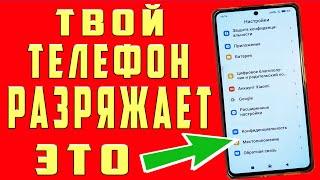 ОЧЕНЬ БЫСТРО САДИТСЯ БАТАРЕЯ на ANDROID   Быстро Разряжается Телефон Как Решить эту Проблему