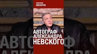 Крестный ход с автограф-сессией Александр Невского #невзоров