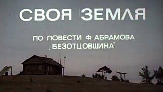 Своя земля 1973 Художественный фильм