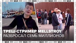 Треш-стример Андрей Бурим известный как Mellstroy разбросал семь миллионов рублей - Москва 24
