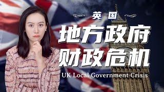 英国的地方政府财政危机  伯明翰破产