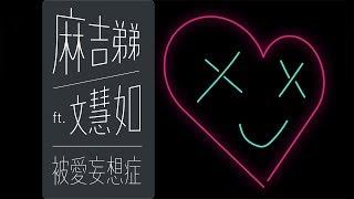麻吉弟弟 MACHI DIDI ft. 文慧如 Boon Hui Lu   被愛妄想症 Love Delusion  Official Audio