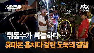 뒤통수가 싸늘하다… 휴대폰 훔치다 딱 걸린 도둑의 결말 #글로벌픽  JTBC 사건반장