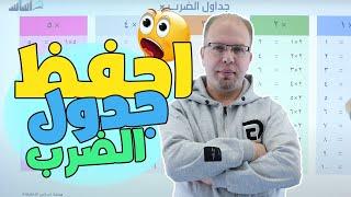 أسرع طريقة  لحفظ جدول الضرب 