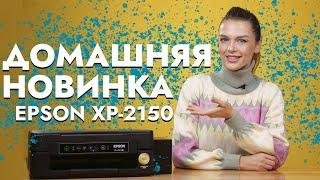 Обзор Epson XP-2150  Точно такой как Epson XP-2100?